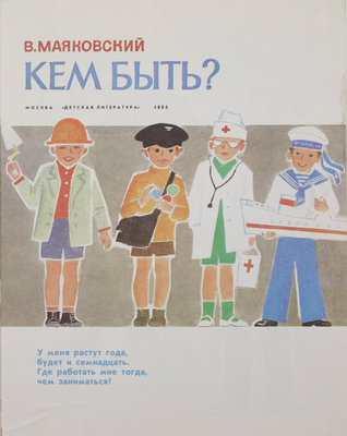 Маяковский В.В. Кем быть? [Стихи] / Рис. П. Асеева. М.: Дет. лит., 1984.